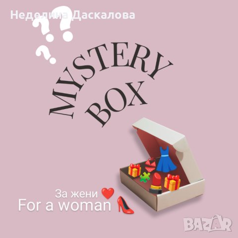 Mystery box 🎁, снимка 1