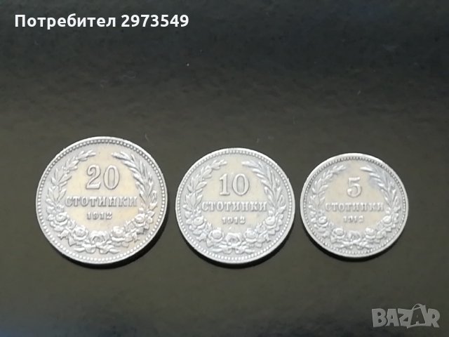 Лот 5, 10, 20 стотинки 1912 г. , снимка 1 - Нумизматика и бонистика - 32886378