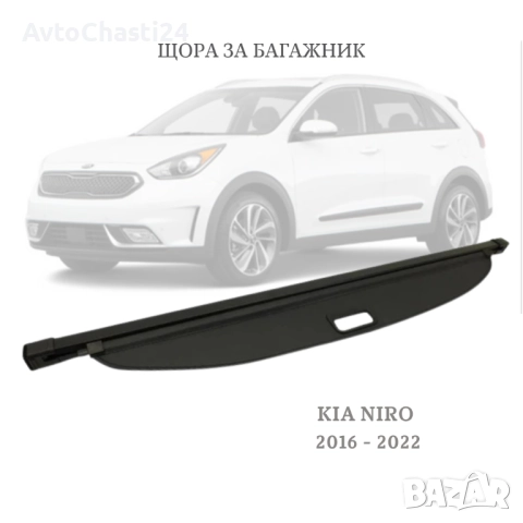 Щора за багажник на KIA NIRO MK1 16 - 22 85910-G5000 (НОВА)