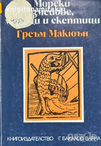 Морски змейове, моряци и скептици - Греъм Макюън, снимка 1