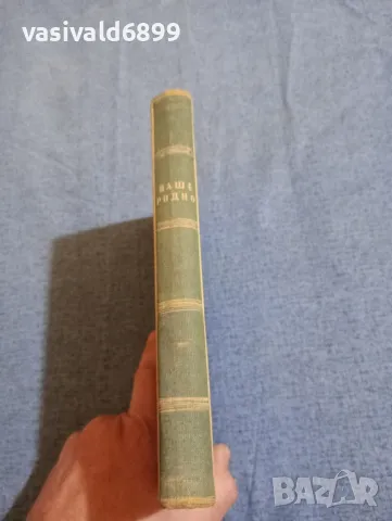 Волков - Наше, родно , снимка 2 - Художествена литература - 47692948