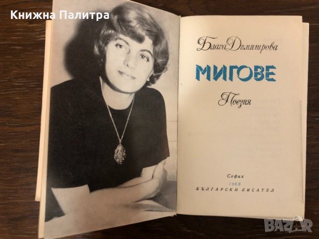 Мигове Блага Димитрова, снимка 2 - Българска литература - 32888875