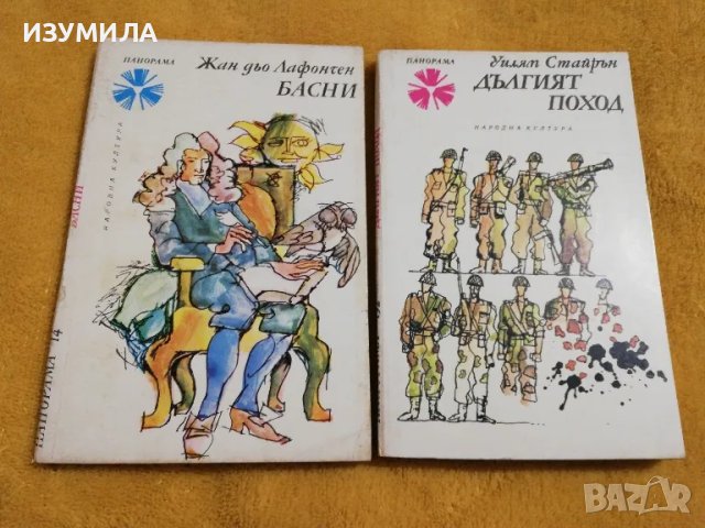 Басни - Жан дьо Лафонтен / Дългият поход - Уилям Стайрън