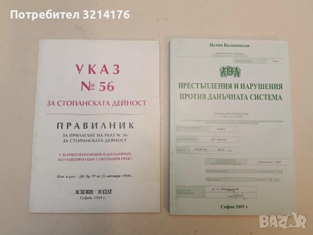 Указ №56 за стопанската дейност. Правилник на указ №56 за стопанската дейност - Колектив (1994)