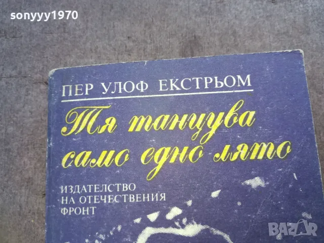 ТЯ ТАНЦУВА САМО ЕДНО ЛЯТО 1510241746, снимка 2 - Художествена литература - 47594752