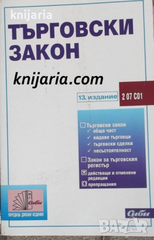 Търговски закон 13 издание