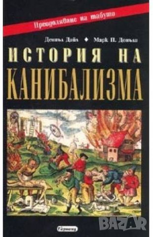 Книга История на канибализма - Дениъл Дайл, Марк П. Донъли 2008 г.
