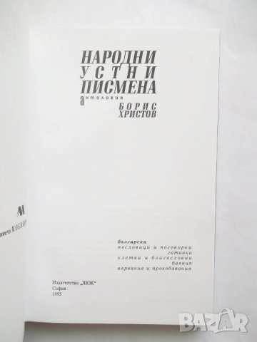 Книга Народни устни писмена - Борис Христов 1995 г., снимка 2 - Други - 27446211