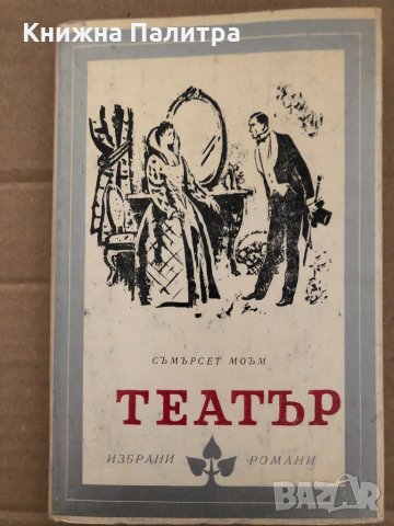 Театър- Съмърсет Моъм