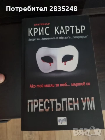 Престъпен ум; Крис Картър , снимка 1