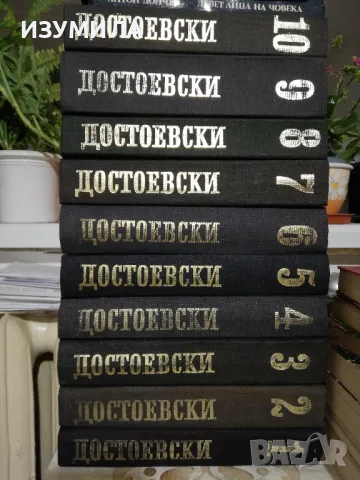 Фьодор Михайлович Достоевски - Избрани съчинения в дванадесет тома : Том 1 - 10