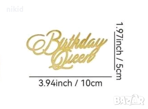 Birthday Queen въртел сребрист златист надпис акрил топер декор украса за торта рожден ден кралица, снимка 5 - Други - 52472384