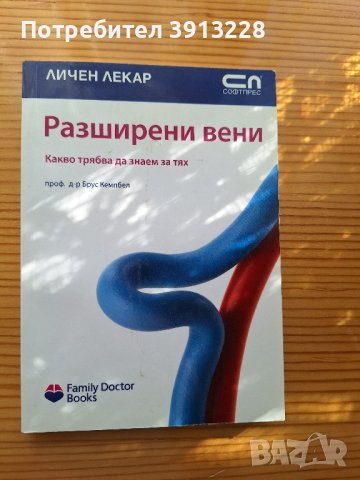 Разширени вени, снимка 1 - Специализирана литература - 43653951