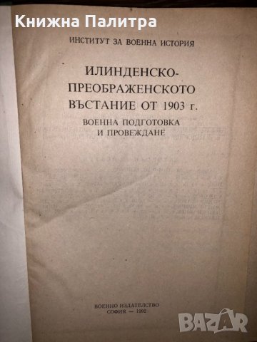 Илинденско–Преображенското въстание от 1903 г., снимка 2 - Други - 32793598