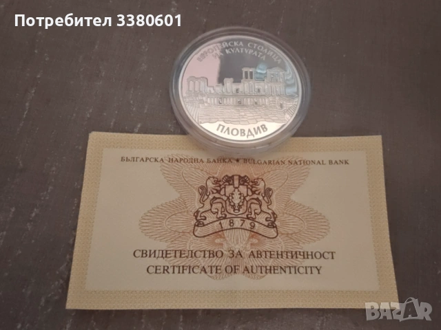 Сребърна Монета 10 лева Пловдив Европейска столица на културата 2019 г., снимка 2 - Нумизматика и бонистика - 53207837