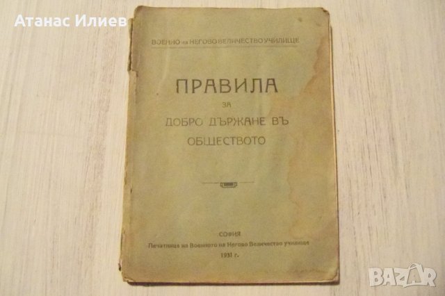 "Правила за добро държание в обществото" издание 1931г.
