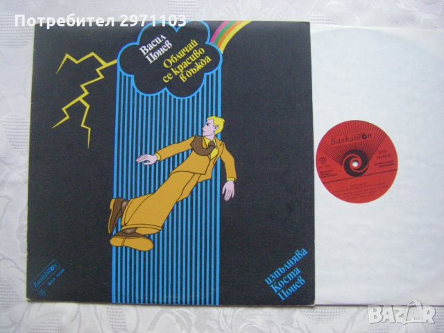  ВАА 10148 - Обличай се красиво в дъжда (Васил Цонев, изп. Коста Цонев)   , снимка 2 - Грамофонни плочи - 35288519
