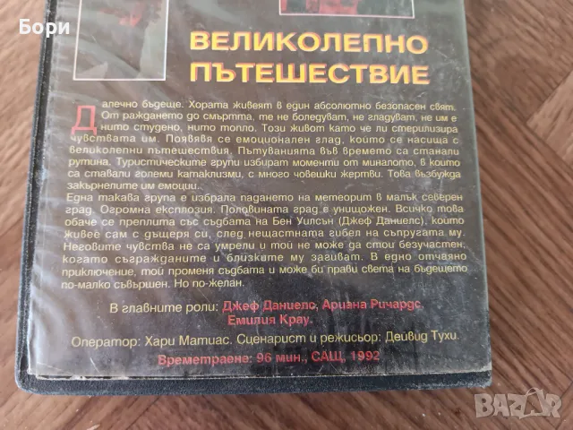 VHS Великолепно пътешествие , снимка 4 - Други жанрове - 50144668