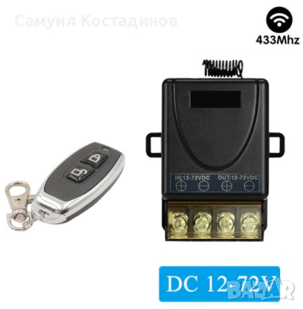 Безжично Wireless 433MHz дистанционно DC 12V-72V 30A, снимка 2 - Друга електроника - 36958358