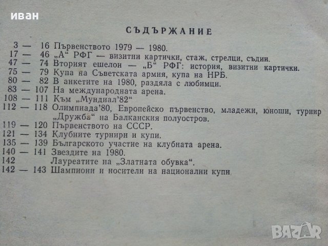 Футбол /81 - сборник - 1981г. , снимка 4 - Енциклопедии, справочници - 40604338