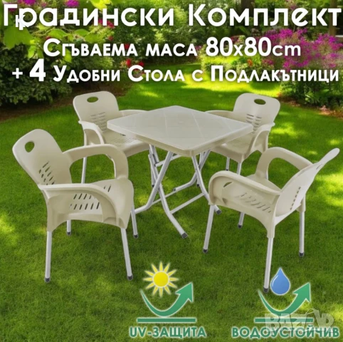 Сгъваема маса 80х80 + 4 удобни стола с подлакътници – за двор, балкон, тераса, снимка 1