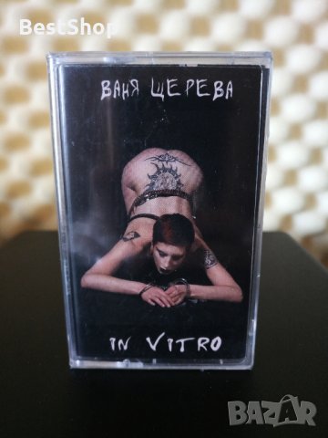 Ваня Щерева - In vitro