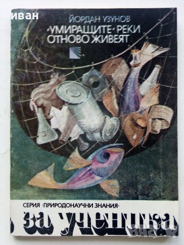"Умиращите"реки отново живеят - Йордан Узунов - 1982г.