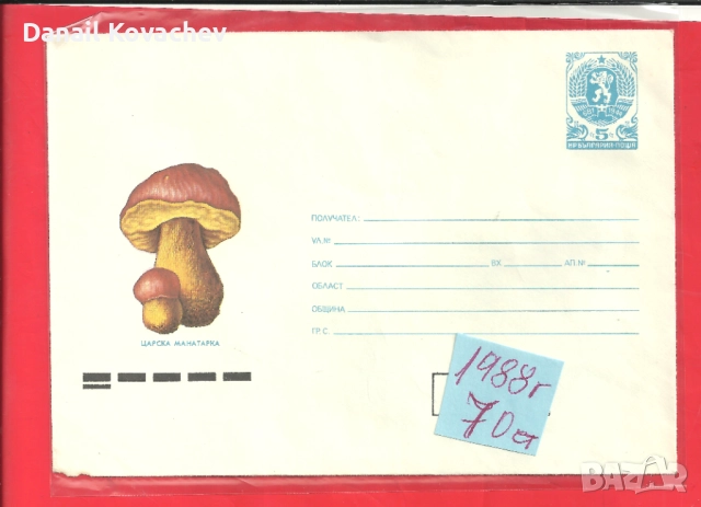 ПОЩЕНСКИ ПЛИК - Юбилейни , редовни -м/у 1978-88 год., снимка 5 - Филателия - 52215710