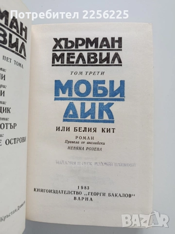 МОБИ ДИК, снимка 4 - Художествена литература - 53327850