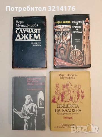 Дъщерята на Калояна - Фани Попова-Мутафова