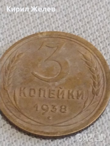 Две монети 3 копейки 1938г. / 5 копейки 1982г. СССР стари редки за КОЛЕКЦИОНЕРИ 19779, снимка 3 - Нумизматика и бонистика - 43997526