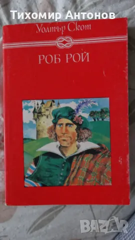Уолтър Скот - Роб Рой; Веселин Андреев - В Лопянската гора