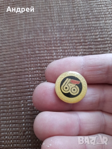Значка 60 Години ДФС Локомотив София, снимка 2 - Колекции - 52585878