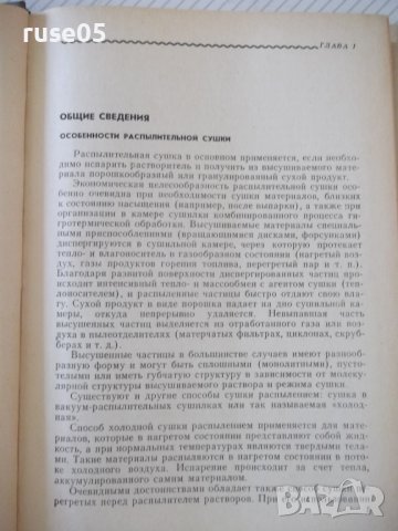 Книга "Распылительные сушилки - М. В. Лыков" - 332 стр., снимка 4 - Специализирана литература - 37819097