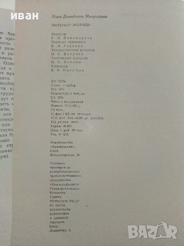 Интерьер жилища - Н.Манучарова - 1873г , снимка 10 - Специализирана литература - 40313999