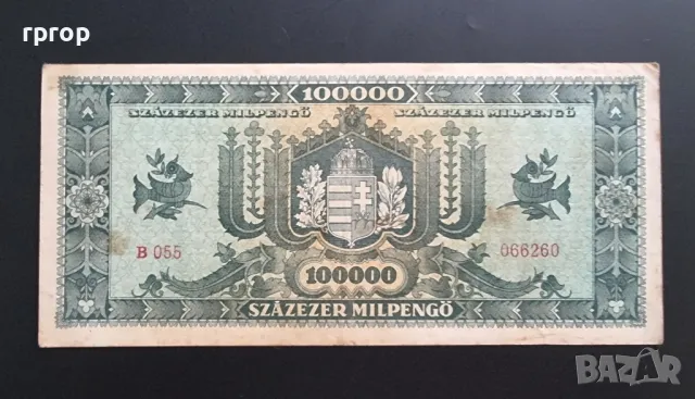 
Унгария.
100 000 пенго .
1946 година ., снимка 2 - Нумизматика и бонистика - 48094250