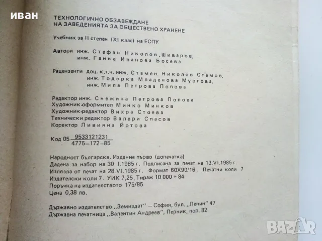 Технологично обзавеждане на заведения за обществено хранене - С.Шиваров,Г.Босева - 1985г., снимка 3 - Учебници, учебни тетрадки - 49668105
