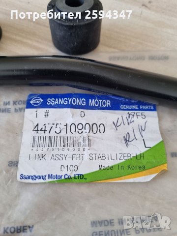SSANGYONG KYRON REXTON ЛИНК ПРЕДНА СТАБИЛИЗИРАЩА ЩАНГА ЛЯВА  SS, снимка 2 - Части - 35346484
