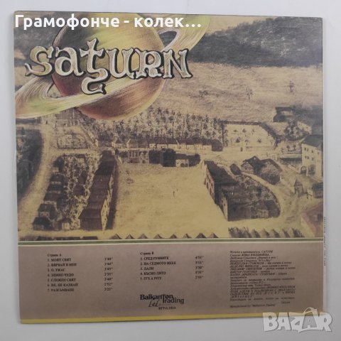 Saturn - My World ВТТтL 1014 Сатурн - Мой Свят - с участието на ВАСКО КРЪПКАТА на барабани, снимка 2 - Грамофонни плочи - 43296280