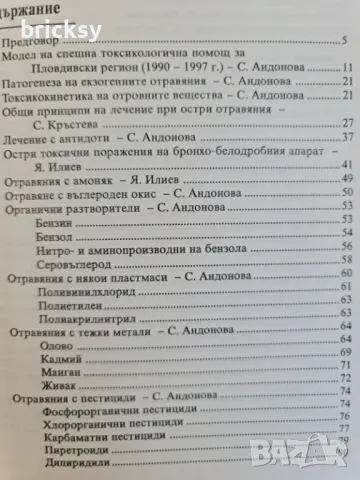 Рядко издание Остри отравяния за общопрактикуващи лекари и студенти, снимка 6 - Специализирана литература - 49004325