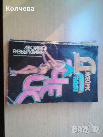 продавам 8 броя криминални романи , снимка 8 - Художествена литература - 23584440