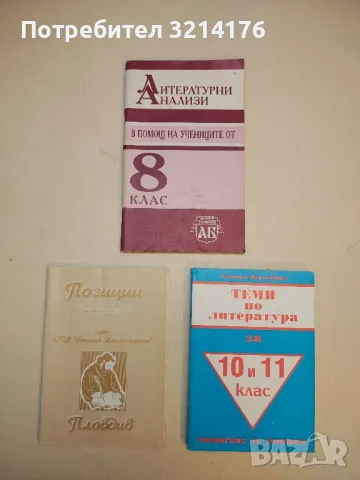 Литературни анализи в помощ на учениците от 8. клас – Колектив (1998)