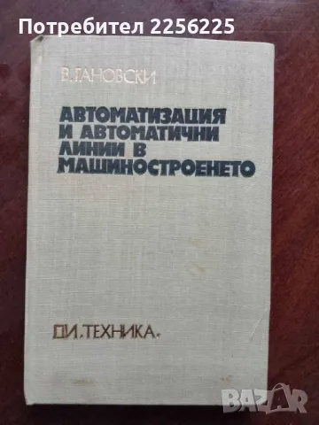 Автоматизация и автоматични линии в машиностроенето