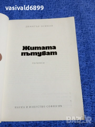 Димитър Осинин - Житата пътуват , снимка 4 - Българска литература - 53524081