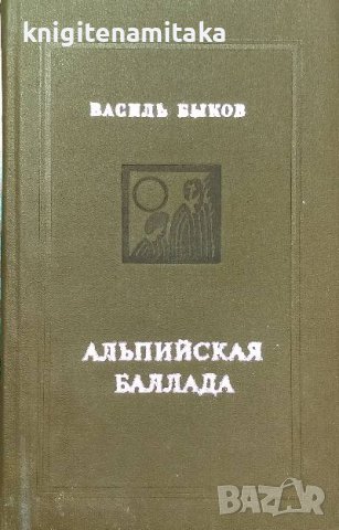 Альпийская баллада - Василь Быков, снимка 1