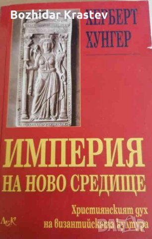 Империя на ново средище Християнският дух на византийската култура Херберт Хунгер