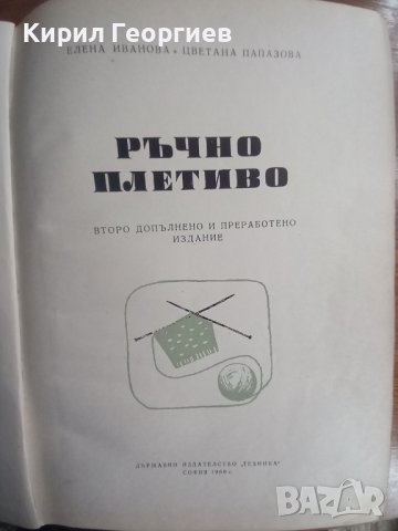 РЪЧНО ПЛЕТИВО , снимка 2 - Учебници, учебни тетрадки - 38954757