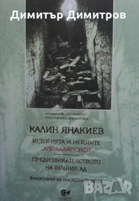 Историята и нейните ”апокалипсиси” Калин Янакиев, снимка 1 - Други - 27736458