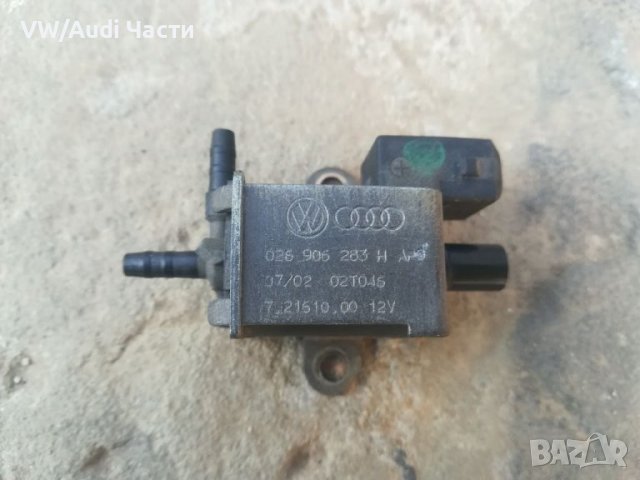 Вакуум клапан за Ауди А4 Б6 Б7 Audi A4 B6 B7 Audi A6 026 906 283 H