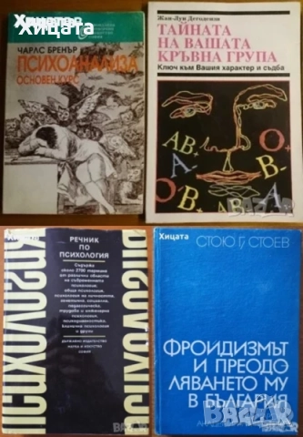 Психология.Психиатрия.Възпитание.Карма.Наблюдение на психиката.Клиничен речник;Психоанализа;Диагноза, снимка 5 - Енциклопедии, справочници - 23429837